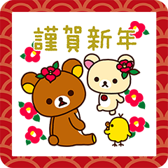 【日文】Rilakkuma's New Year's Gift Stickers 