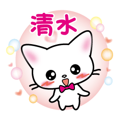 shimizu name sticker white cat version