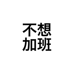 社工好苦-1