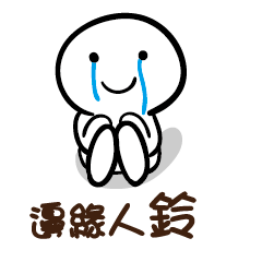 邊緣人 鈴