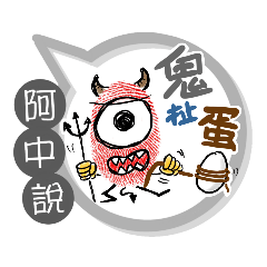阿中專用大拇哥對話框 (姓名貼圖)