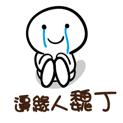 邊緣人 魏丁