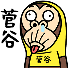 お猿の『菅谷』