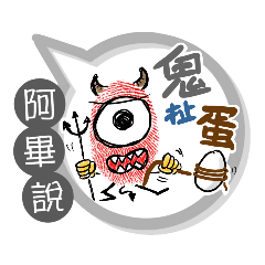 阿畢專用大拇哥對話框 (姓名貼圖)