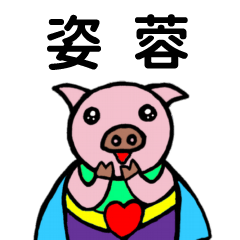 ShanShan Pig Name sticker No.3859