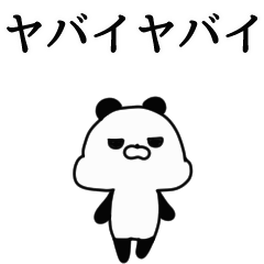 動く小型パンダさん/ぴこぱん/シンプル/