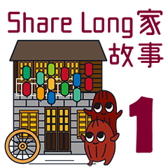 Share Long家的故事