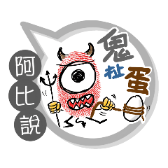 阿比專用大拇哥對話框 (姓名貼圖)