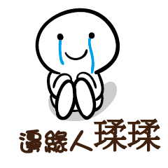邊緣人 瑈瑈