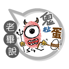 老畢專用大拇哥對話框 (姓名貼圖)