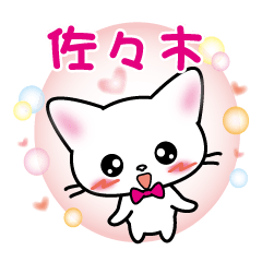 sasaki name sticker white cat version