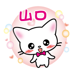 yamaguchi name sticker white cat version