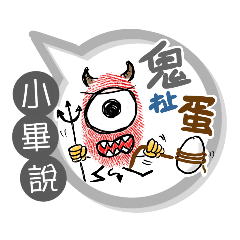 小畢專用大拇哥對話框 (姓名貼圖)