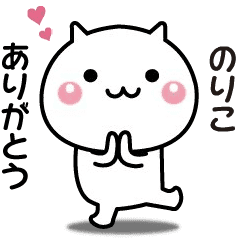 のりこへ送る 動く名前スタンプ Line スタンプ Line Store のりこへ送る 動く名前スタンプ Line スタンプ Line Store