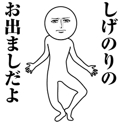 【しげのり】動く真顔の名前スタンプ