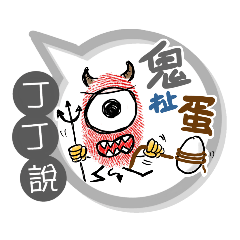丁丁專用大拇哥對話框 (姓名貼圖)