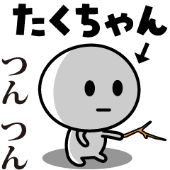 たくちゃん】が使う動くスタンプ♪ - LINE スタンプ | LINE STORE