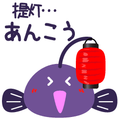 チョウチンアンコウ Line スタンプ Line Store チョウチンアンコウ Line スタンプ Line Store