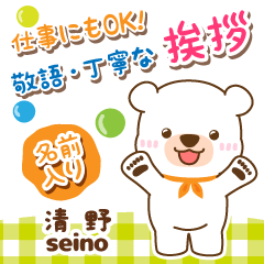 [SEINO]Polite Greeting. White bear