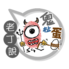 老丁專用大拇哥對話框 (姓名貼圖)