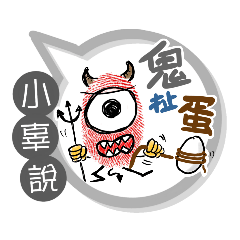 小辜專用大拇哥對話框 (姓名貼圖)