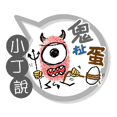 小丁專用大拇哥對話框 (姓名貼圖)