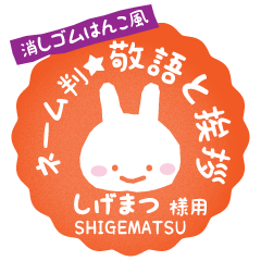 [SHIGEMATSU] Rabbit stamp. [Usamaru!]