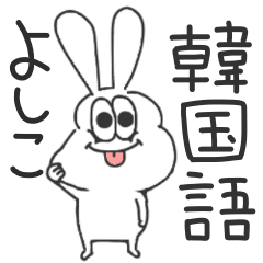 よしこ 太っちょうさぎの使える韓国語 Line スタンプ Line Store