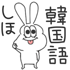 しほ 太っちょうさぎの使える韓国語 Line スタンプ Line Store