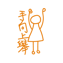 媽媽做體操