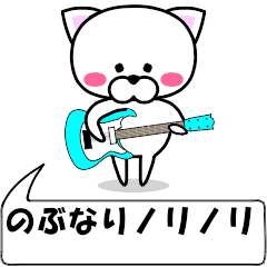 "nobunari" dedicated name Sticker Move
