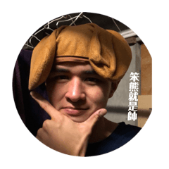 冉熊