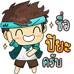 ชื่อ "ปิยะ" ไว้ใจได้เลยครับ