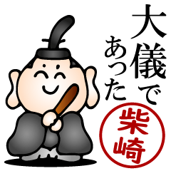 柴崎さんの武士語とハンコの名前スタンプ