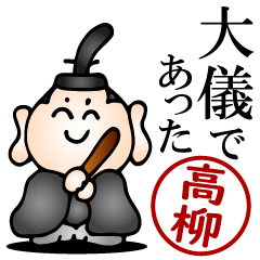 高柳さんの武士語とハンコの名前スタンプ