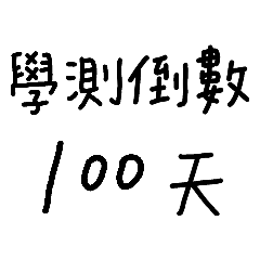 恐怖倒數 (學測指考篇)