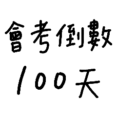 恐怖倒數 ( 會考篇 )