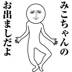 【みこちゃん】動く真顔の名前スタンプ