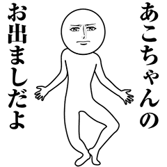 【あこちゃん】動く真顔の名前スタンプ