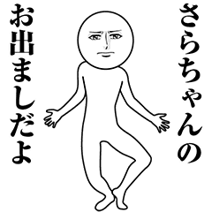 【さらちゃん】動く真顔の名前スタンプ