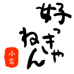 小岩さんの筆文字関西弁だもの