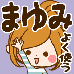 まゆみ専用スタンプ☆よく使う言葉