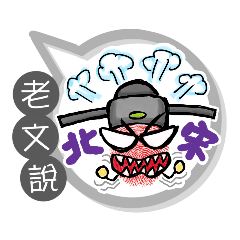 老文專用大拇哥對話框 (姓名貼圖)