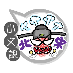 小文專用大拇哥對話框 (姓名貼圖)