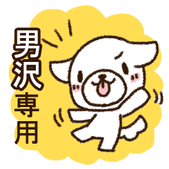 男沢専用 敬語のペロ犬 Line スタンプ Line Store