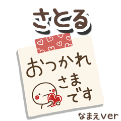 無難な【さとる】専用のしろまるメモ帳敬語