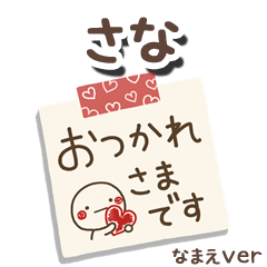 無難な【さな】専用のしろまるメモ帳敬語