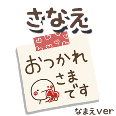 無難な【さなえ】専用のしろまるメモ帳敬語