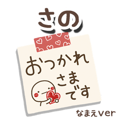 無難な【さの】専用のしろまるメモ帳敬語