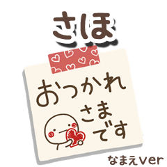無難な【さほ】専用のしろまるメモ帳敬語
